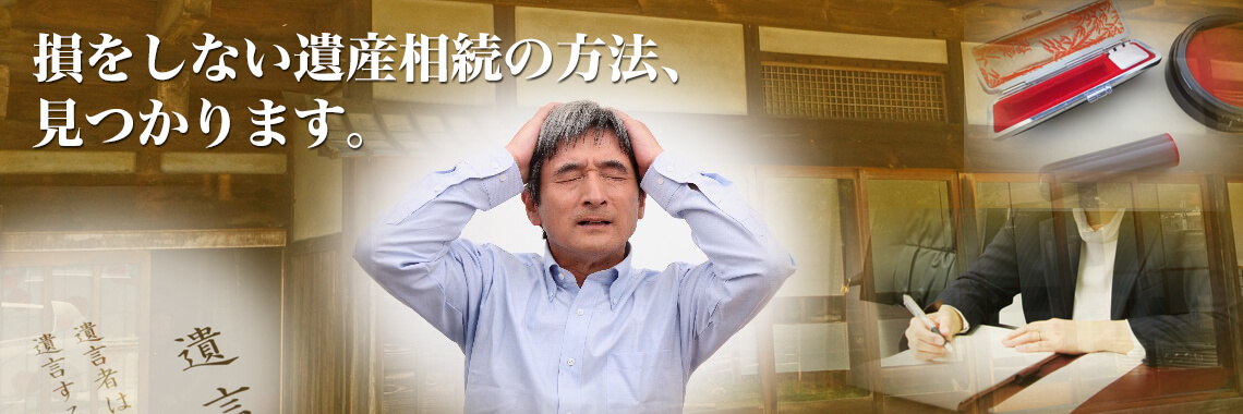 遺産相続ドットコム|遺言書、相続税、相続不動産などの問題はプロが解決