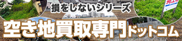 損をしないシリーズ 空き地買取専門ドットコム
