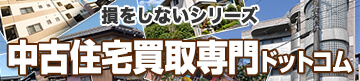 損をしないシリーズ 中古住宅買取専門ドットコム