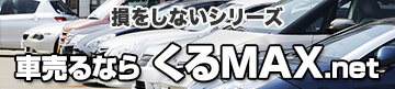 損をしないシリーズ 車売るならくるMAX.net