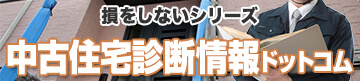 損をしないシリーズ 中古住宅診断情報ドットコム