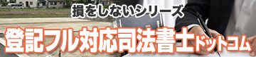 損をしないシリーズ 登記フル対応司法書士ドットコム