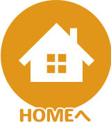 HOMEへ