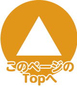 このページのTOPへ