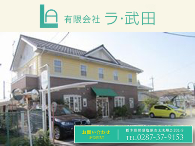 有限会社ラ・武田