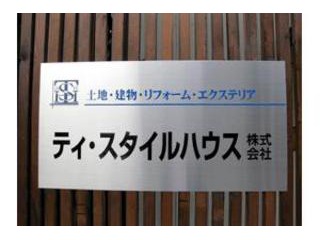 北本・鴻巣・上尾・桶川のご相談は ティ・スタイルハウス株式会社