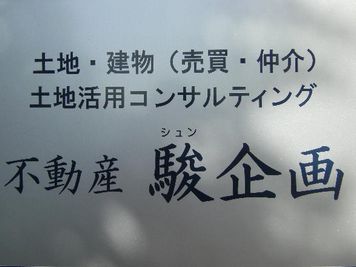 駿企画