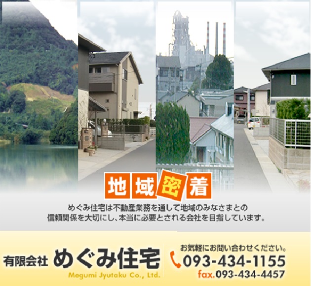 有限会社 めぐみ住宅