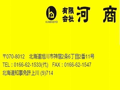 有限会社 河商 《旭川市》
