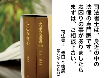 傳田 今朝廣 司法書士事務所《長野県長野市》相続・遺言の相談なら