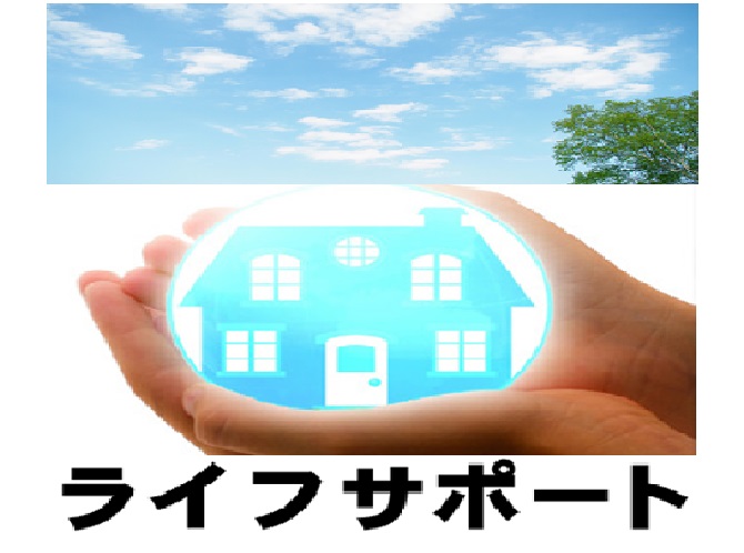 ライフサポート