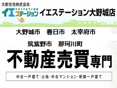 大新住宅株式会社《大野城市・春日市・太宰府市・筑紫野市・那珂川町》