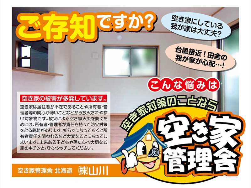 空き家管理舎 北海道 株式会社 山川《空き家管理士 在籍》