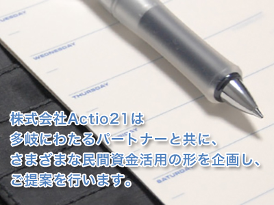 株式会社 Actio21《空き家管理士 在籍》