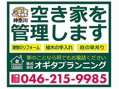 空き家管理舎 神奈川　株式会社 オギタプランニング