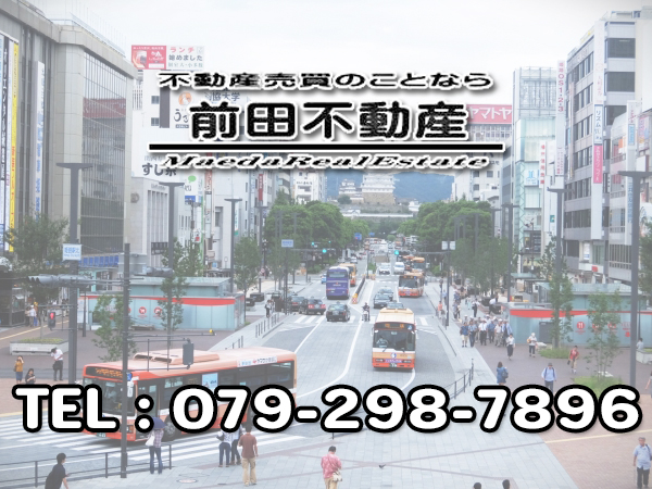 前田不動産 《不動産(空き家)の売却相談》