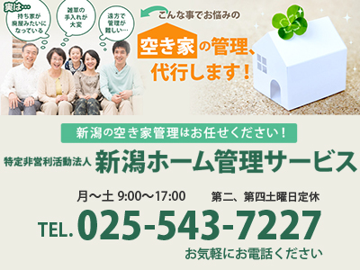 NPO法人新潟ホーム管理サービス