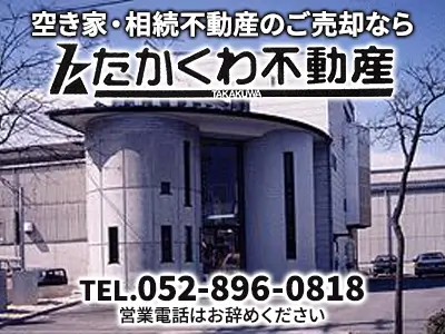たかくわ不動産
