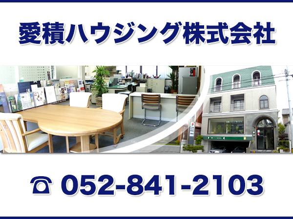 愛積ハウジング株式会社《名古屋市を中心とした不動産》