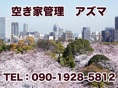 空き家管理 アズマ