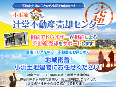 茅ヶ崎・藤沢・鎌倉 不動産の相談は イエステーション 小浜土地建物