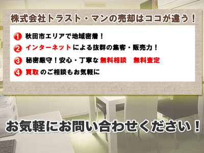 株式会社トラスト・マンの売却専科