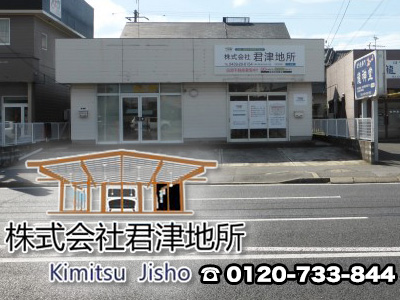 不動産の買取・売買 は《株式会社 君津地所》