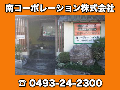 南コーポレーション株式会社