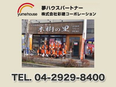 空き家ワンストップサービス《 株式会社 彩建コーポレーション 》