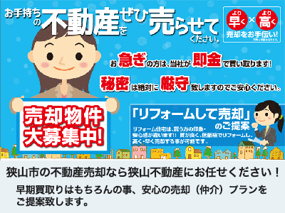 仲介買取センター(狭山市)