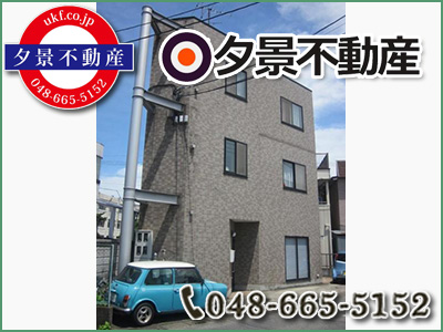 さいたま の 不動産買取・売買 は《 株式会社 夕景不動産 》