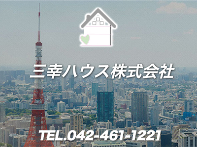 三幸ハウス株式会社《西東京市周辺エリア》