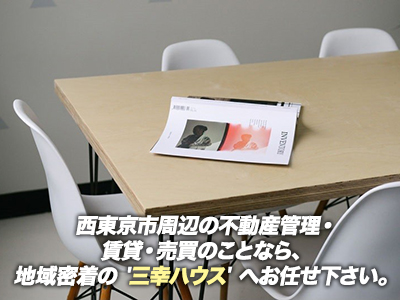 三幸ハウス株式会社《西東京市周辺エリア》
