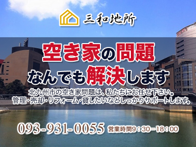 三和地所