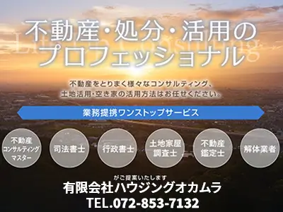 有限会社ハウジングオカムラ