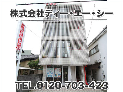 株式会社 ディー・エー・シー ◇不動産売却専門店◇