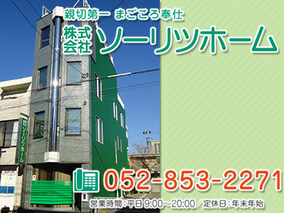 株式会社 ソーリツホーム◇愛知・岐阜・三重の東海3県◇