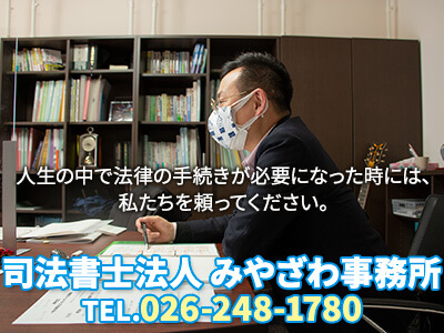 司法書士法人 みやざわ事務所