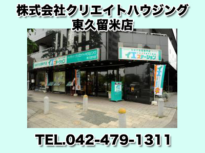 株式会社クリエイトハウジング◆大泉学園・東久留米・清瀬地域◆