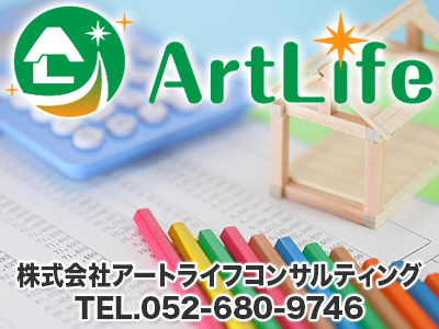 株式会社アートライフコンサルティング