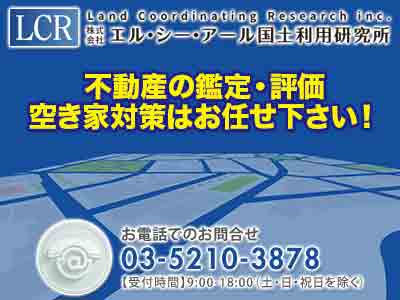 株式会社エル・シー・アール国土利用研究所