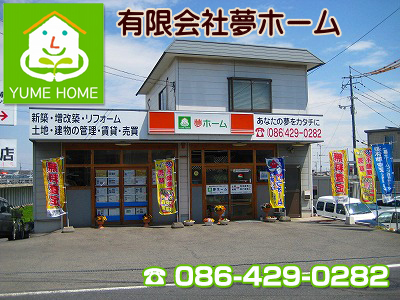 有限会社夢ホーム