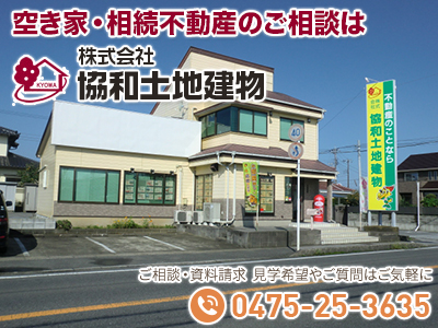 株式会社 協和土地建物
