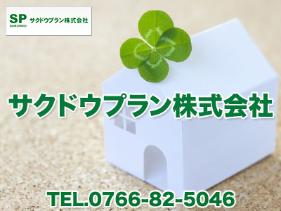 サクドウプラン株式会社