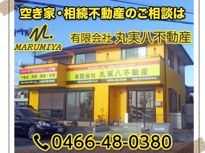 有限会社 丸実八不動産