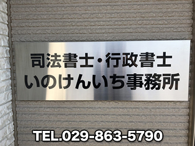 司法書士いのけんいち事務所