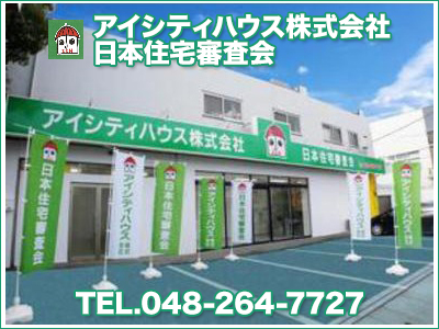 アイシティハウス株式会社　日本住宅審査会