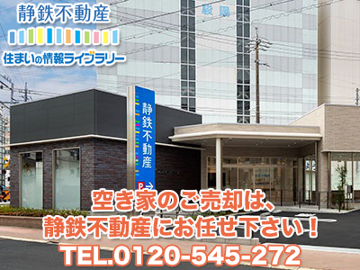 静鉄不動産住まいの情報ライブラリー静岡店 静岡鉄道株式会社