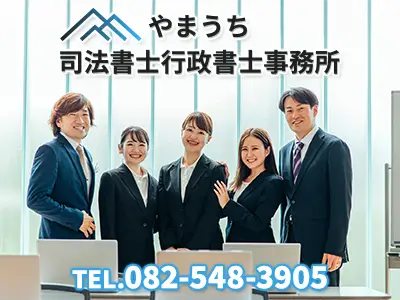 やまうち司法書士・行政書士事務所