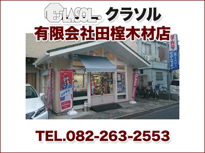 クラソル　有限会社田榁木材店